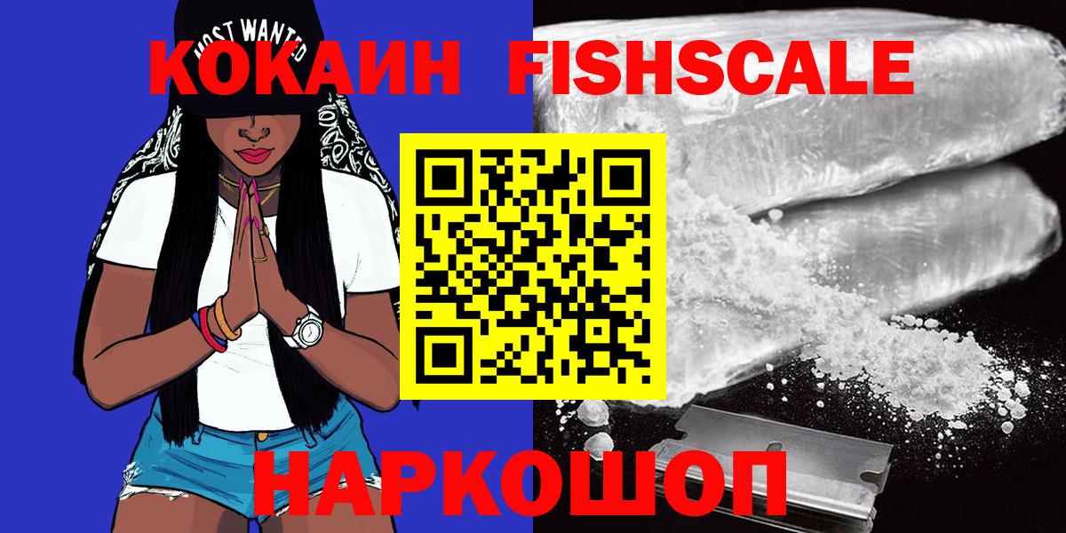 Славянск-на-Кубани  COCAIN FishScale  Вход с VPN 