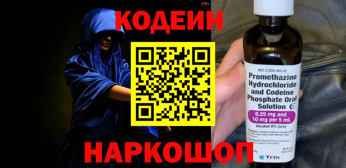 Codein напиток Lean (лин) Славянск-на-Кубани