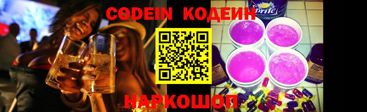 Codein напиток Lean (лин)  Кодеиновый сироп Lean Purple Drank  Вход с VPN  Славянск-на-Кубани 